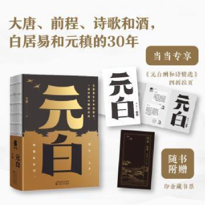 正版新书]元白文茜9787530682463