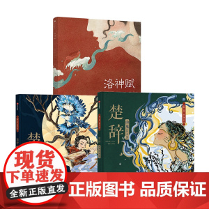 楚辞国殇+楚辞山鬼+洛神赋(套装3册)5-9岁叶露盈等著绘本系列展现古典文学的新美学气质5岁孩子就能读懂的文学经典