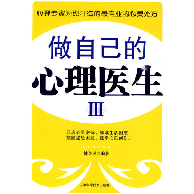正版新书]做自己的心理医生(Ⅲ)姚会民9787530853160