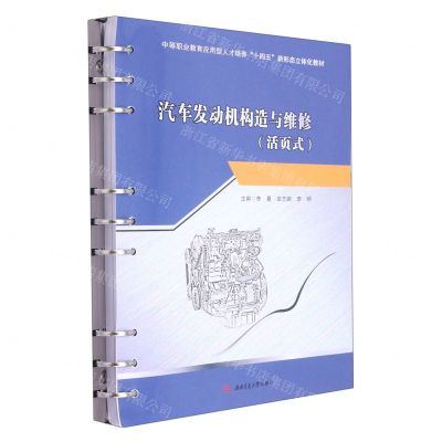 [N]汽车发动机构造与维修(活页式中等职业教育应用型人才培养十四五新形态立体化教材)-9787564389802