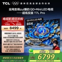 TCL电视 85T7L Pro 85英寸 QD-Mini LED 蝶翼星曜屏 万象分区 绚彩XDR 2200nits超薄