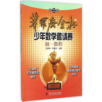 正版新书]第22届华罗庚金杯少年数学邀请赛初1教程王世坤,许保光
