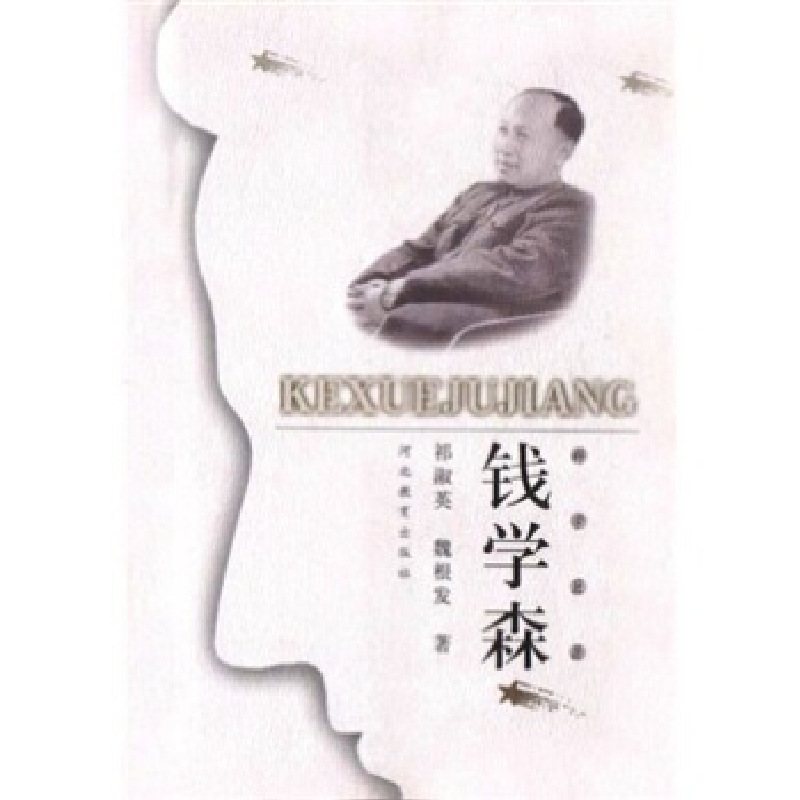 正版新书]钱学森(科学巨匠)祁淑英,魏根发9787543436633