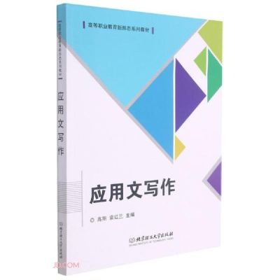 正版新书]应用文写作(高等职业教育新形态系列教材)高翔编;袁红