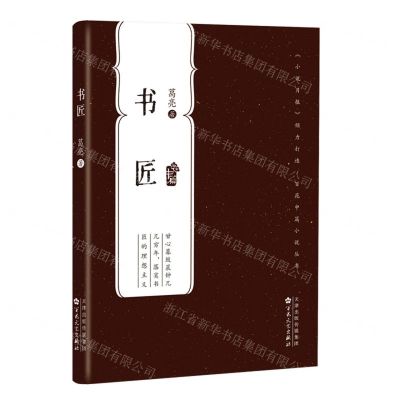 [N]书匠/百花中篇小说丛书-9787530681091