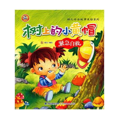 正版新书]树上的小黄帽·紧急自救登亚 編绘9787539538181