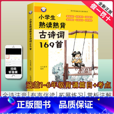 小学生熟读熟背古诗词169首 小学通用 [正版]小学生文言文100篇一年级二年级三四五六语文人教版一百篇启蒙古诗词169