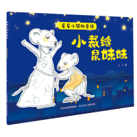 正版新书]星星小镇微童话2:小裁缝鼠妹妹吴洋9787559535481