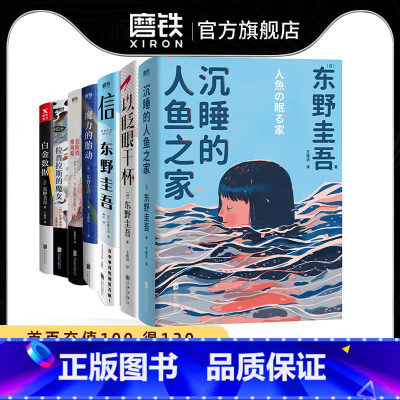 [全7册]东野圭吾小说集 [正版]全8册东野圭吾作品集白金数据+以眨眼干杯+危险的维纳斯+魔力的胎动+雪国之劫+信+拉普