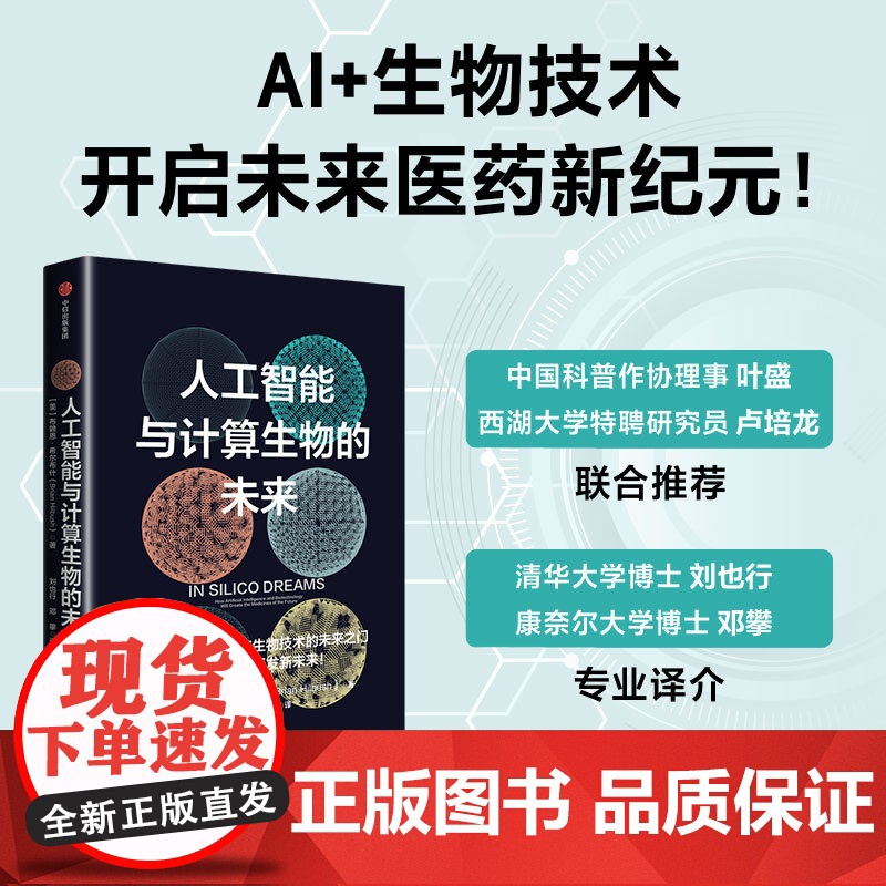 人工智能与计算生物的未来 布赖恩·希尔布什 著 计算机与互联网