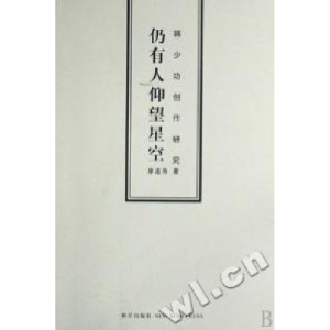 正版新书]仍有人仰望星空(韩少功创作研究)廖述务9787802255272