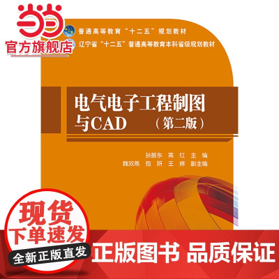 普通高等教育“十二五”规划教材 辽宁省“十二五”普通高等教育本科省级规划教材 电气电子工程制图与CAD(第二版)