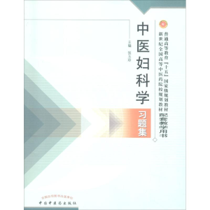 醉染图书中医妇科学习题集9787801564603