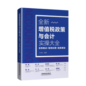 [M]全新增值税政策与会计实操大全:实务难点+账务处理+税务筹划-9787113266288