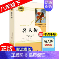 《名人传》 [正版]朝花夕拾西游记红岩红星照耀中国简爱唐诗骆驼祥子钢铁是怎样炼成的经典常谈昆虫记经典常谈儒林外史艾青诗选