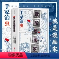 [正版] 我是漫画家 日本漫画之父手冢治虫自传 记录漫画巨匠充满挫折与光荣的前半生 漫漫画书籍