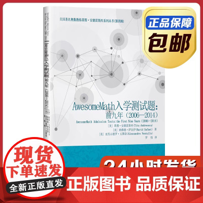 [全新正版]AwesomeMath入学测试题:前九年:2006—2014 蒂图安德雷斯库 哈尔滨工业大学出版社