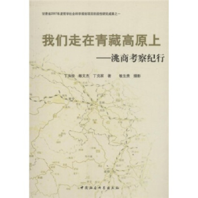 正版新书]我们走在青藏高原上-洮商考察纪行丁汝俊 敏文杰 丁克