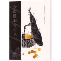 [N]金西厓刻竹拓本(精)/上海博物馆典藏丛刊-9787547929957
