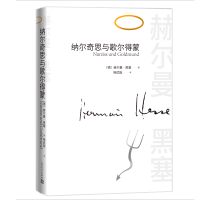 音像纳尔奇思与歌尔得蒙(德)赫尔曼·黑塞