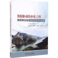 音像数据驱动的水电工程物资供应链风险控制与决策刘振元主编