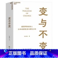 [正版]变与不变 盛景网联创始人 中国创新事业的研究者、实践者、投资者 彭志强 25年创新投资与研究力作 湛庐文化