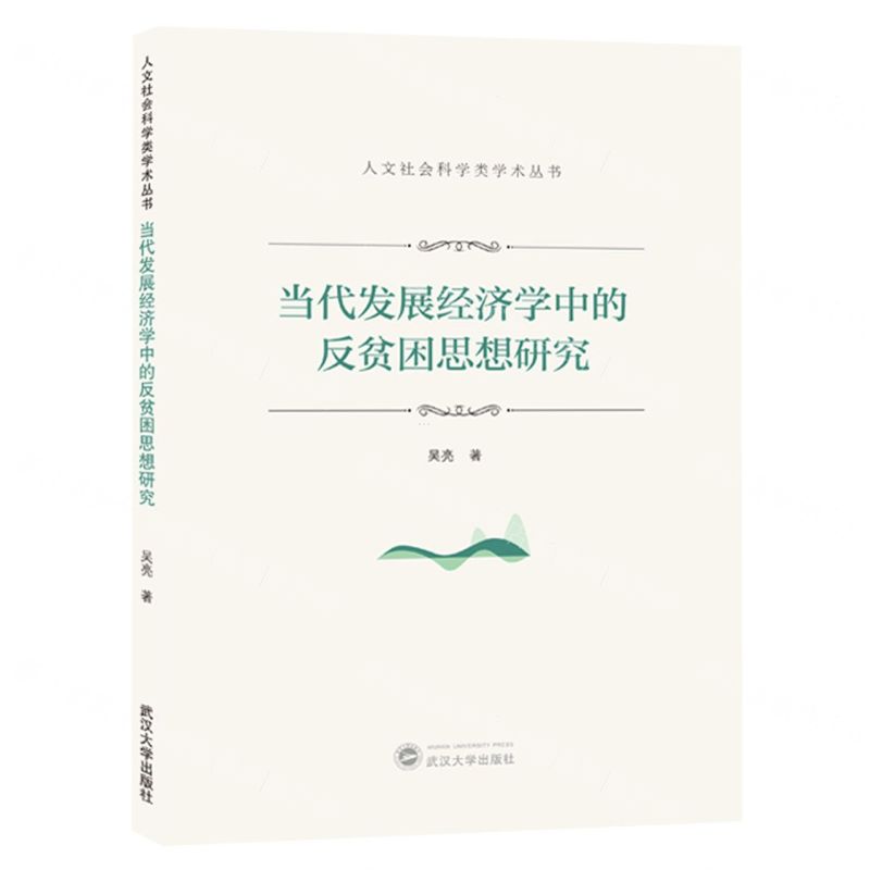 [N]当代发展经济学中的反贫困思想研究/人文社会科学类学术丛书-9787307240810