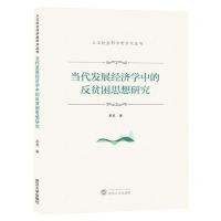 [N]当代发展经济学中的反贫困思想研究/人文社会科学类学术丛书-9787307240810