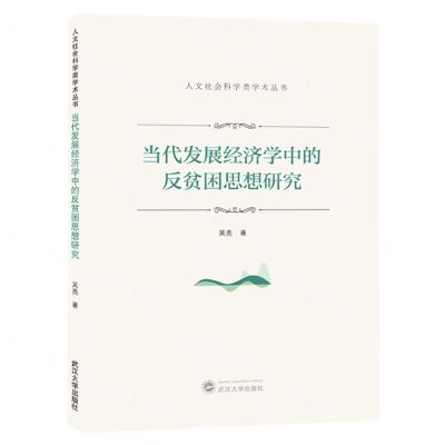 [N]当代发展经济学中的反贫困思想研究/人文社会科学类学术丛书-9787307240810
