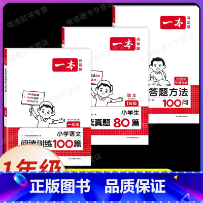 [3本]语文》阅读训练100篇+阅读真题80篇+阅读答题方法 小学一年级 [正版]2025小学语文阅读训练100篇一年级