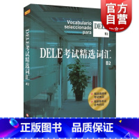 [正版]DELE考试精选词汇 欧标B2级 沈洲等著 西班牙语全球考试单词书 DELE词汇精选DELE高频词汇DELE考