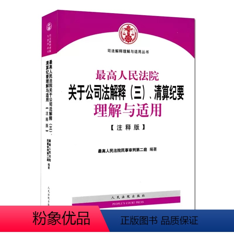 [正版]人民法院关于公司法解释三 清算纪要理解与适用 注释版 人民法院出版社 司法解释理解与适用丛书 公司法纠纷实务