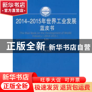 正版 2014-2015年世界工业发展蓝皮书 宋显珠主编 人民出版社 978