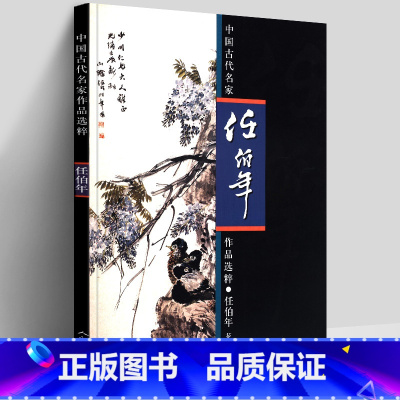 [正版] 任伯年 花鸟 画集大全 中国古代名家作品选粹 工笔画册小品绘画写意花鸟画临摹范本技法人物图册水墨重画彩画作品