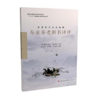 音像寿亲养老新书译评(宋)陈直原纂