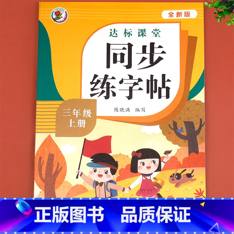 同步字帖 三年级上 [正版]老师三年级上册语文同步字帖 人教版练字帖 3年级上 小学生三上钢笔字帖上学期练字生字写字每日