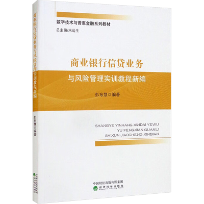 正版新书]商业银行信贷业务与风险管理实训教程新编彭东慧 编978