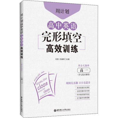 [M]周计划 高中英语完形填空高效训练 高1(含七选五题型) 附全文翻译-9787562866107