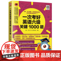 一次考好英语六级关键1000题:写作、听力理解、阅读理解和翻译,短期突破拿高分
