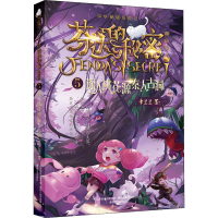 醉染图书芬达的秘密 5 深入桃花源秦人古洞 典藏版97875313572