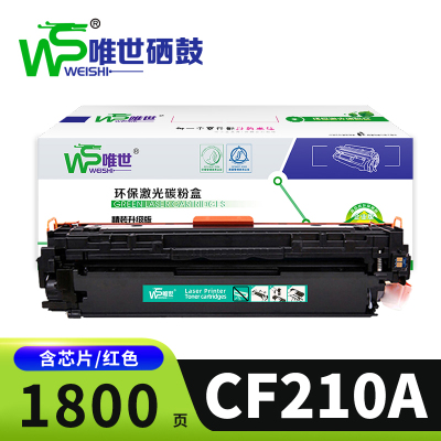 唯世硒鼓CF210A红支
