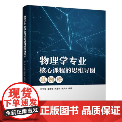 [正版新书] 物理学专业核心课程的思维导图范例库 刘中强、姜素等 清华大学出版社 思维导图