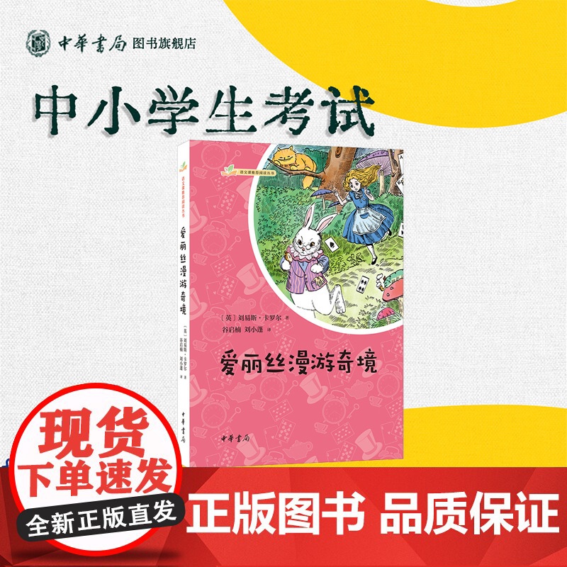 爱丽丝漫游奇境 语文课阅读 名家全新精译+原版插图+难字注音+注释+导读+读书记录卡 安徽店正版书籍