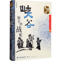 醉染图书峡谷骄子的战歌9787222202566