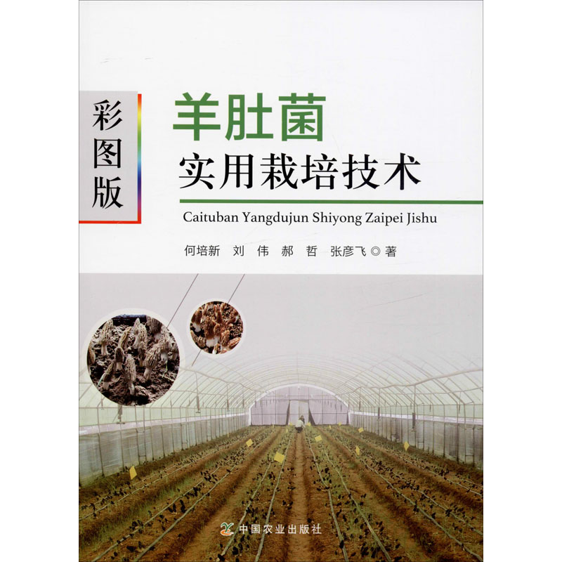 正版新书]彩图版羊肚菌实用栽培技术何培新 等 著9787109261525