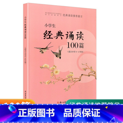 适合3-4年级 小学五年级 [正版]经典诵读篇目 小学生经典诵读100篇 适合1-2年级3-4年级5-6年级一年级二年级