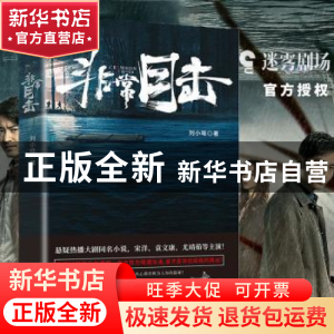正版 非常目击 刘小哐 长江出版社 9787549271719 书籍