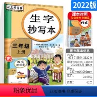 [正版]司马彦生字抄写本三年级上册 人教版小学生3年级上册语文字词句同步练字帖语文笔画偏旁部首结构临摹描红练习册钢笔铅
