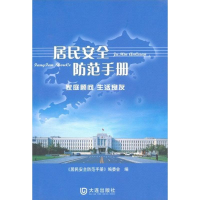 正版新书]居民安全防范手册暂无9787806843567