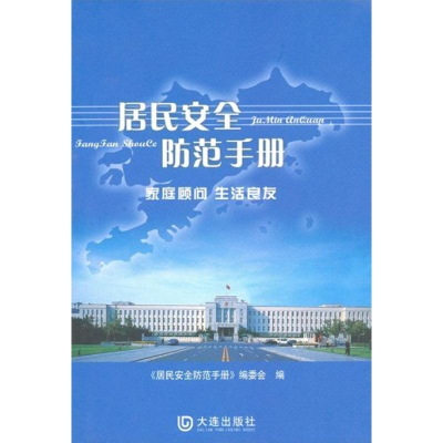 正版新书]居民安全防范手册暂无9787806843567